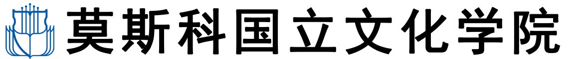 俄罗斯莫斯科国立文化学院logo